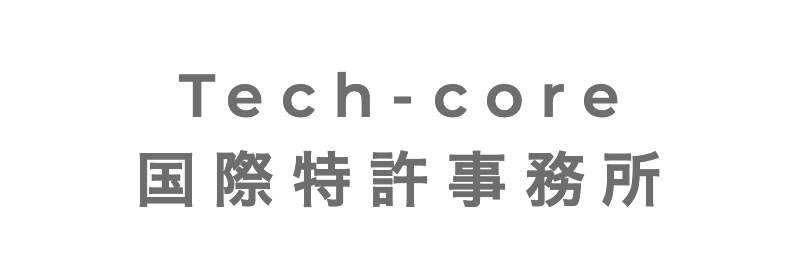 Tech-core国際特許事務所