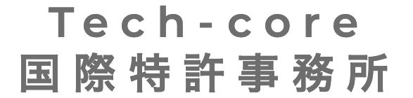 Tech-core国際特許事務所